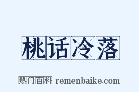 桃话冷落是什么意思的图片